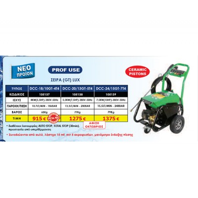 ΠΛΥΣΤΚΟ  DCC-20/13GT-5.5T4 (GT2)