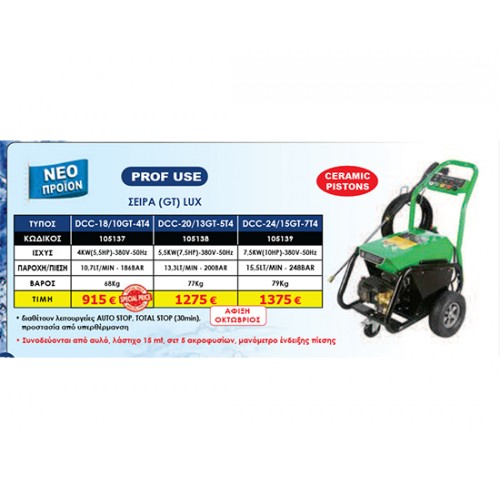 ΠΛΥΣΤΙΚΟ DANAU DCC-18/10GT-4T4 (GT1)