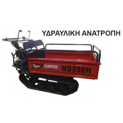 ΕΡΠΥΣΤΡΙΟΦΟΡΟ ΒΕΝΖΙΝΟΚΙΝΗΤΟ MINI TRANSPORTER MD-500H