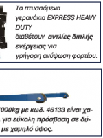 ΕΠΑΓΓΕΛΜΑΤΙΚΟ ΥΔΡΑΥΛΙΚΟ ΠΤΥΣΣΟΜΕΝΟ ΓΕΡΑΝΑΚΙ EXPRESS 46131 ΒΑΡΕΩΣ ΤΥΠΟΥ